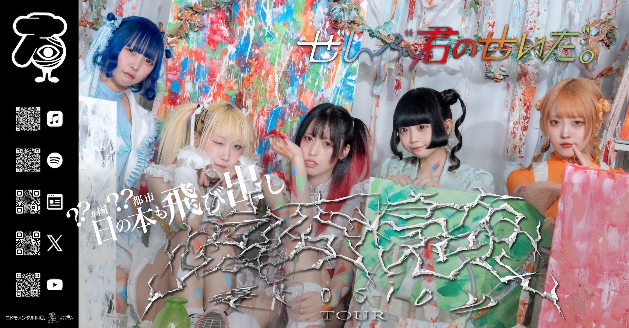 <p>ぜんぶ君のせいだ。？？国都市 日の本も飛び出し～増変侵喰愛rosion～TOUR [2nd Season]</p>
<p> </p>

